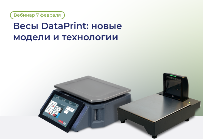 Вебинар: «Весы DataPrint: новые модели и технологии»